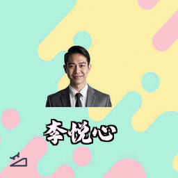 李悦心