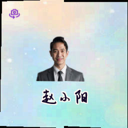 赵小阳